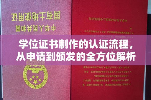 灵寿学位证书制作的认证流程，从申请到颁发的全方位解析