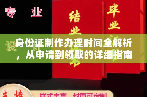 灵寿身份证制作办理时间全解析，从申请到领取的详细指南