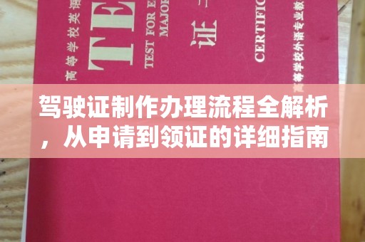 灵寿驾驶证制作办理流程全解析，从申请到领证的详细指南