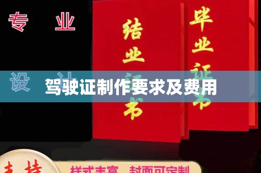 灵寿驾驶证制作要求及费用