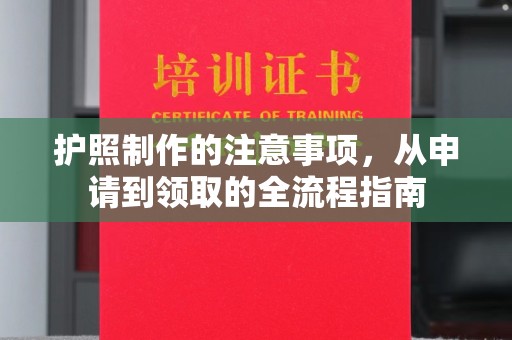 灵寿护照制作的注意事项，从申请到领取的全流程指南