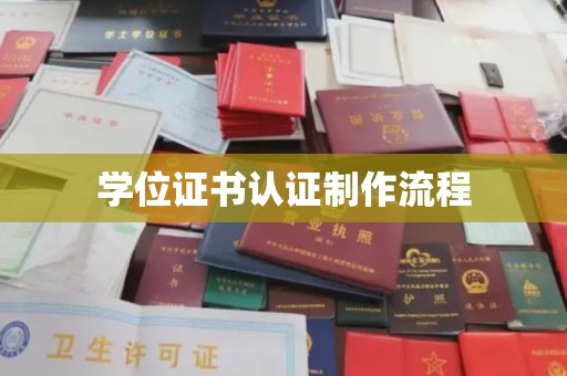 灵寿学位证书认证制作流程