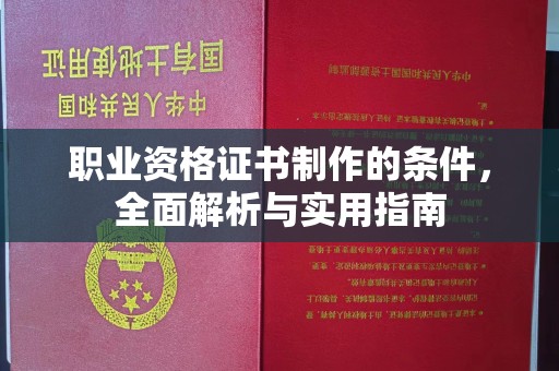 灵寿职业资格证书制作的条件，全面解析与实用指南