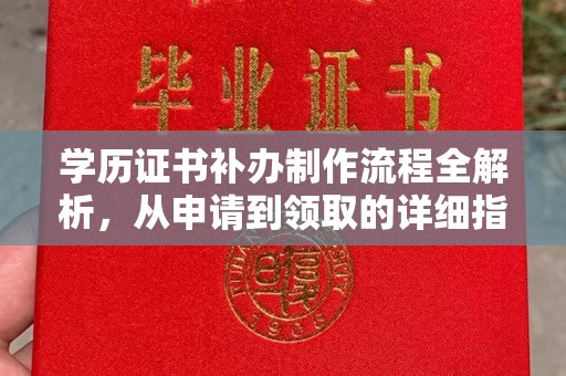 灵寿学历证书补办制作流程全解析，从申请到领取的详细指南