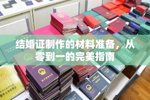 灵寿结婚证制作的材料准备，从零到一的完美指南