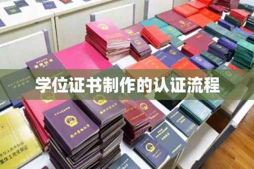 灵寿学位证书制作的认证流程