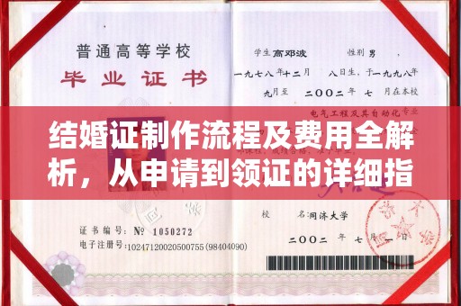 灵寿结婚证制作流程及费用全解析，从申请到领证的详细指南