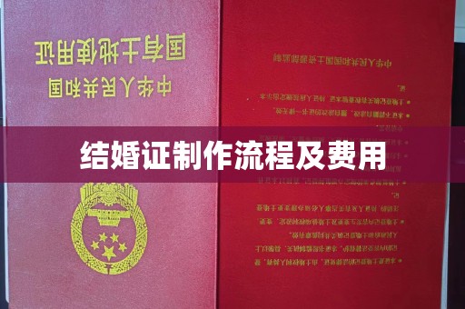 灵寿结婚证制作流程及费用