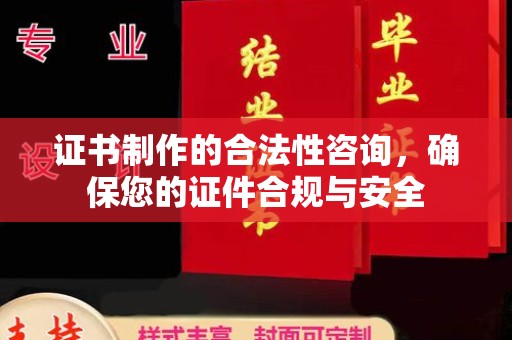 灵寿证书制作的合法性咨询，确保您的证件合规与安全
