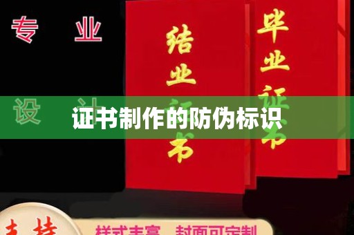灵寿证书制作的防伪标识