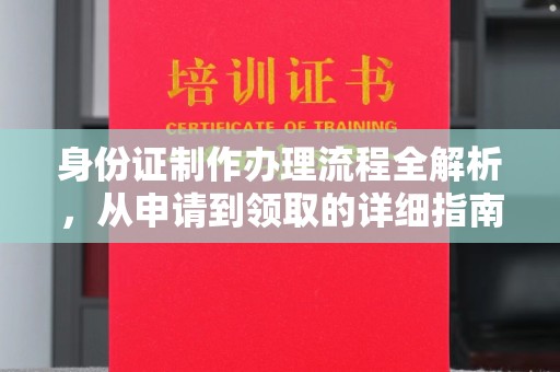 灵寿身份证制作办理流程全解析，从申请到领取的详细指南