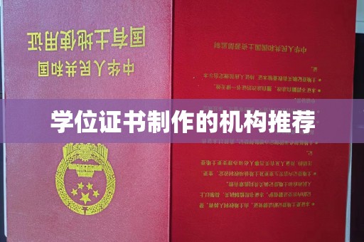 灵寿学位证书制作的机构推荐