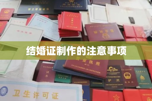 灵寿结婚证制作的注意事项