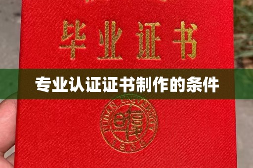 灵寿专业认证证书制作的条件