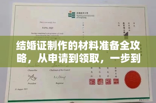 灵寿结婚证制作的材料准备全攻略，从申请到领取，一步到位！