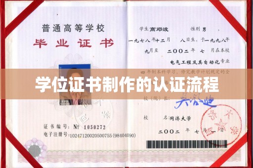 灵寿学位证书制作的认证流程