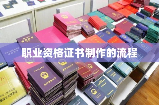 灵寿职业资格证书制作的流程