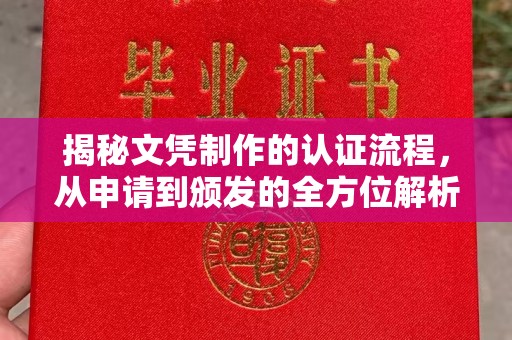 灵寿揭秘文凭制作的认证流程，从申请到颁发的全方位解析