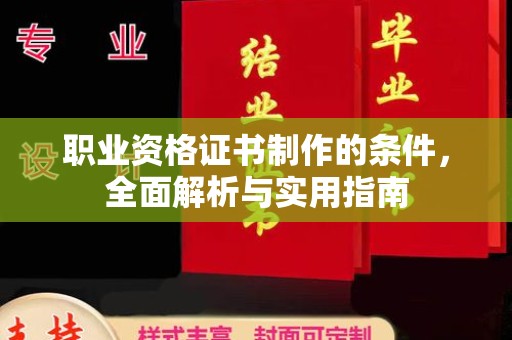 灵寿职业资格证书制作的条件，全面解析与实用指南