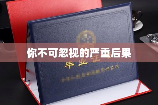 灵寿你不可忽视的严重后果