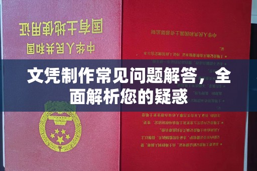 灵寿文凭制作常见问题解答，全面解析您的疑惑