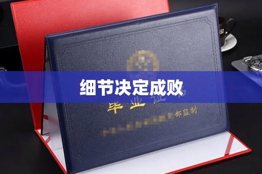 灵寿细节决定成败