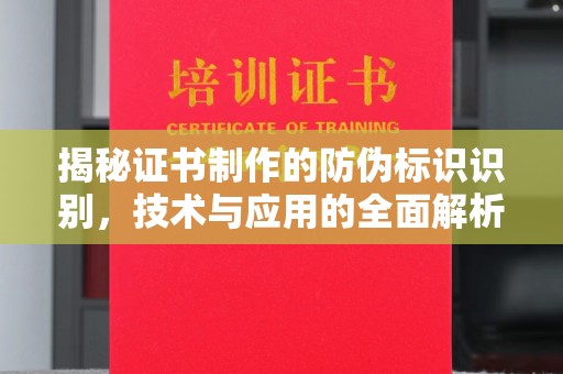 灵寿揭秘证书制作的防伪标识识别，技术与应用的全面解析