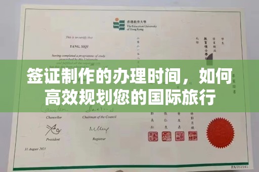 灵寿签证制作的办理时间，如何高效规划您的国际旅行