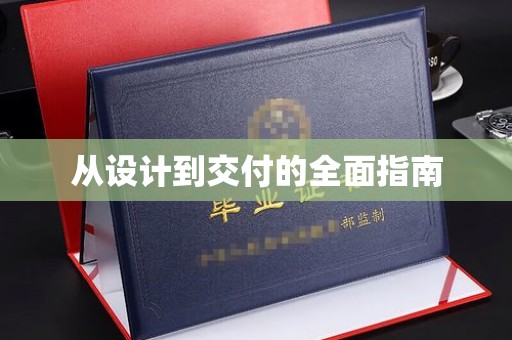 灵寿从设计到交付的全面指南